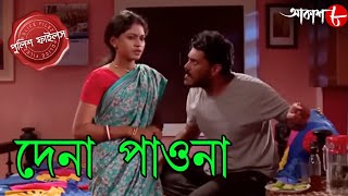 দেনা পাওনা | Dena Paona | Gaighata Thana | Police Files | Bengali Popular Crime Serial | Aakash Aath