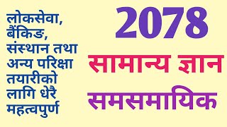 | महत्वपुर्ण सामान्य ज्ञान तथा समसमायिक 2078 | very important GK | loksewa tayari |