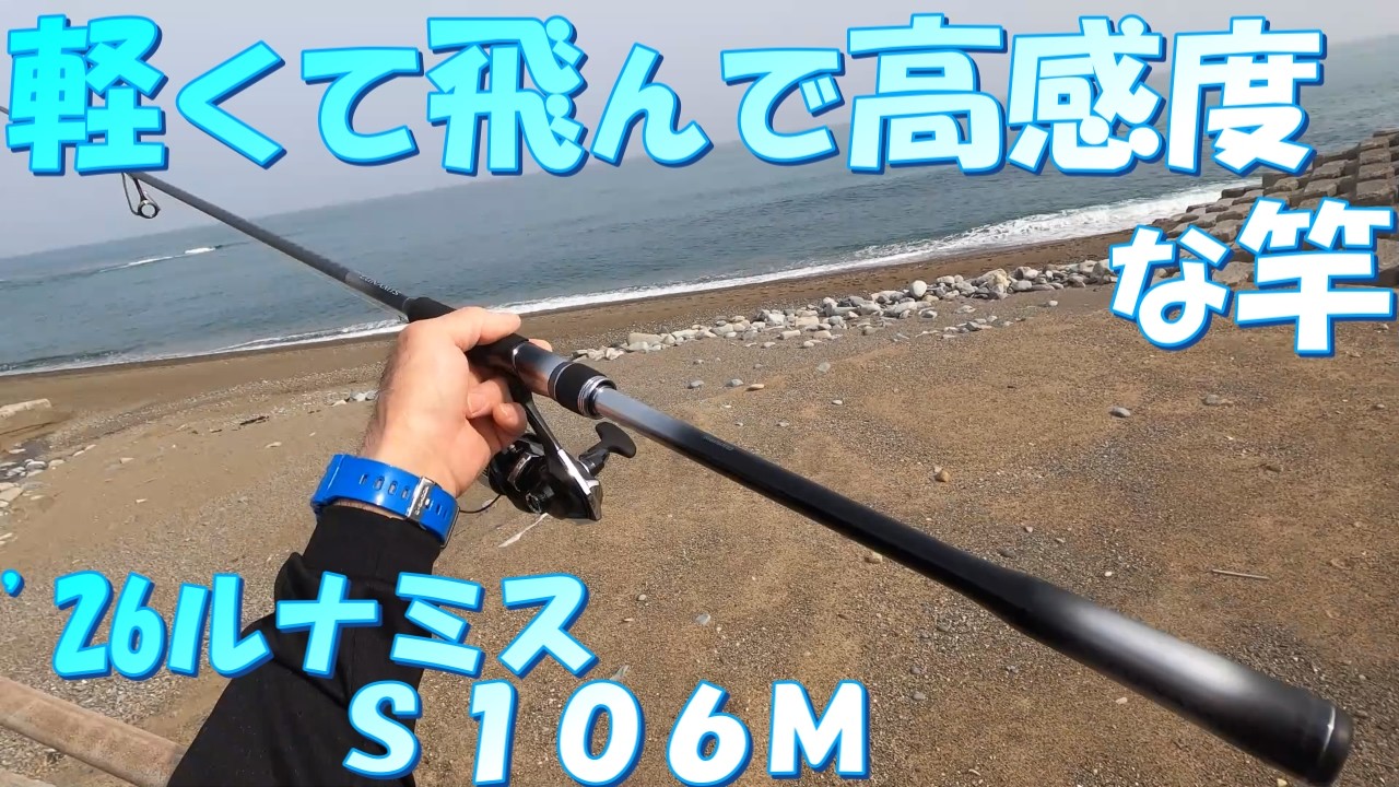 買って良かった '26ルナミスS106M - YouTube