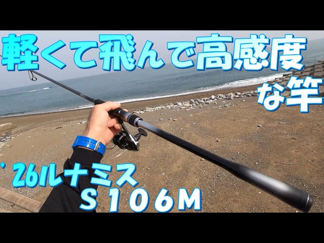 買って良かった '26ルナミスS106M - YouTube