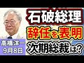 高橋洋一「石破総理が辞任を表明、臨時総裁選には出馬しない意向」「トランプ氏、自動車関税を15%に引き下げる大統領令に署名」「中国で抗日戦争勝利80年の軍事パレード、プーチン氏・金正恩氏も出席」9月8日