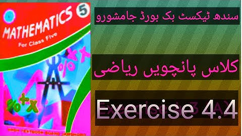 Exercise 4.4  Mathematics of class five Sindh Text Book Board Jamshoro  Multiplication of Decimal.F