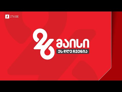 #მოამბე 18 საათზე, 26 მაისი, 2024 #LIVE