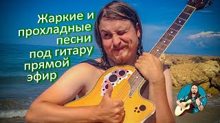 🎵 Прохладные песни 🎸 под гитару 🔆 Живой и качественный звук 🎧 Общение в чате 💬 много песен гр.Пикник