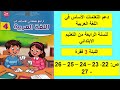 دعم التعلمات الأساس للمستوى الرابع اللغة العربية المسار 3 لبنة فقرة ص من 22 إلى 27 