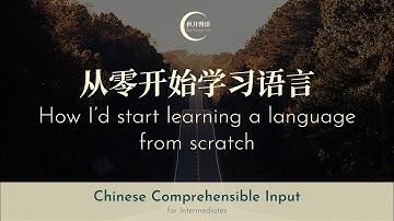 从零开始学习语言 How I’d start learning a language from scratch? | Chinese Comprehensible Input | #29