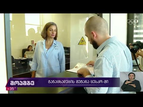 განაცხადები ცესკო-ში