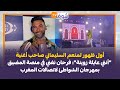 أول ظهور لمنعم السليماني فرحان نغني في منصة المضيق بمهرجان الشواطئ لاتصالات المغرب أول ظهور لمنعم السليماني فرحان نغني في منصة المضيق بمهرجان الشواطئ لاتصالات المغرب