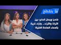 فاديا ويمان الحاج: بين التراث والترند... وآراء نارية بأسماء الساحة الفنية!