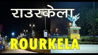 राउरकेला शहर की ये सच्चाई नहीं जानते होंगे !! | rourkela city | odisha | sanjeev mishra | sundargarh