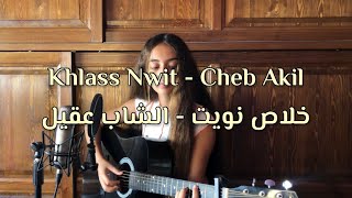 Cheb Akil - Khlass Nwit / الشاب عقيل - خلاص نويت | (cover by kawtar)