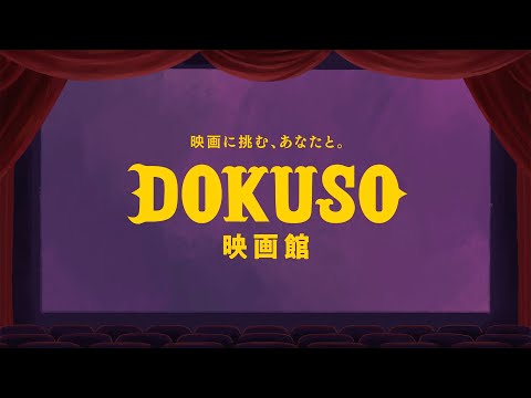 【11日水13時 解禁】DOKUSO映画館「サービス紹介」篇