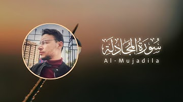 سورة المجادلة كاملة القارئ طارق محمد | Surat Al-Mujadila