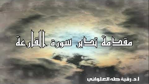 مقدمة تدبر سورة القارعة