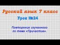 Русский язык 7 класс (Урок№24 - Повторение изученного по теме «Причастие»)