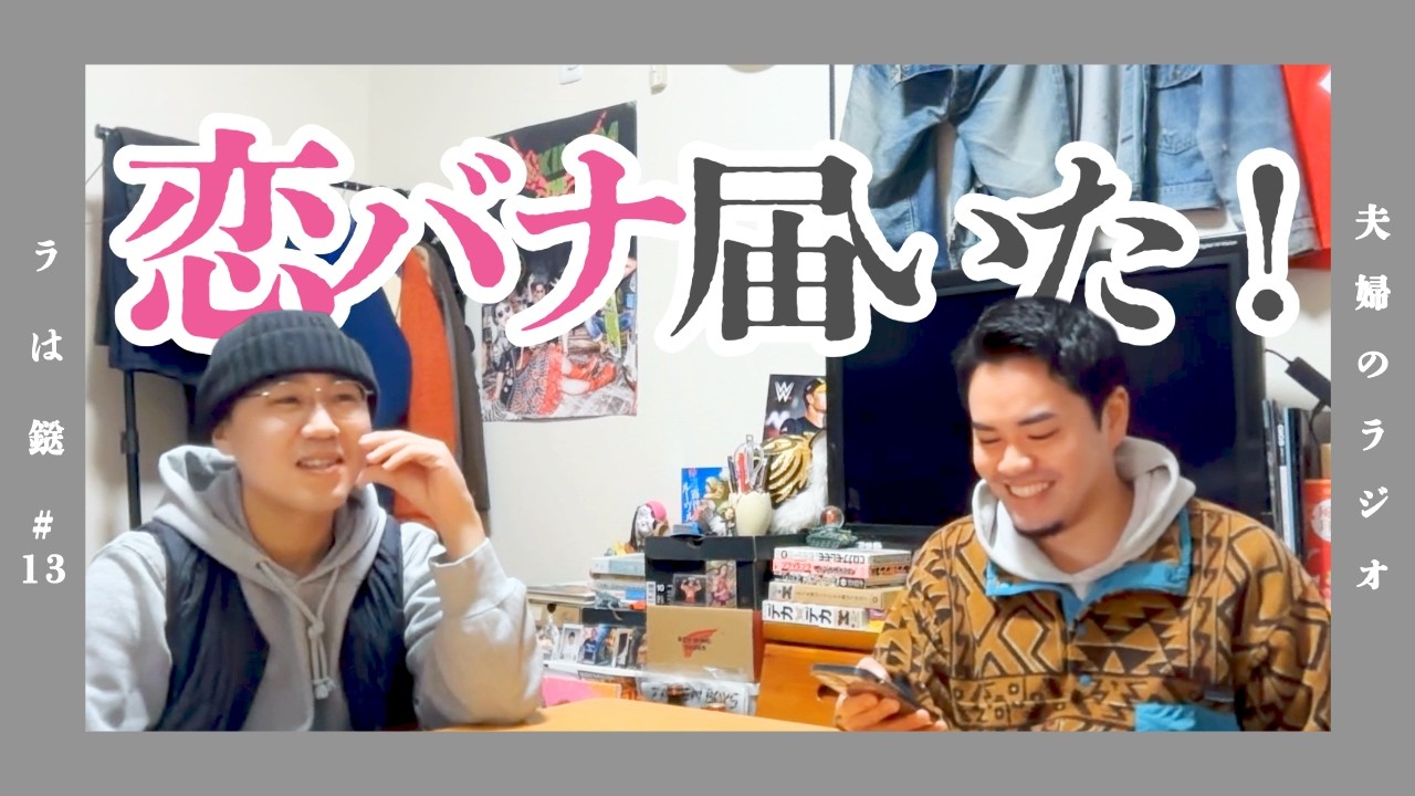 #13「恋バナ届いた！」【夫婦のラジオ ラは鎹】