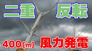 【40000kW】二重反転タイプの『風力発電機』について【400m】