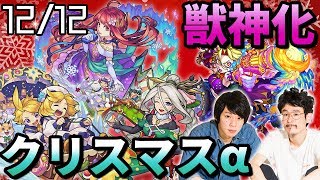 【モンスト】今年のクリスマスガチャはαシリーズ!!俺たちの声が届いた神アプデ!獣神化&新爆絶も!【なうしろ】
