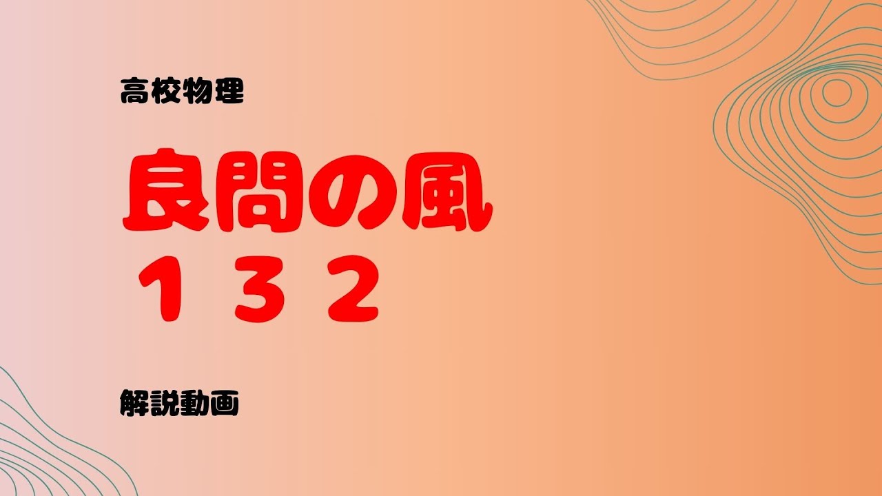 良問の風『１３２』解説【2つの導体棒の運動】