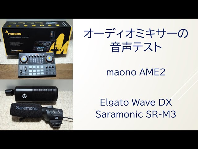 オーディオミキサーの音声テスト !! maono AME2 !! - YouTube