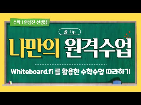 나만의 원격수업 꿀 Tip Whiteboard Fi를 활용한 수학수업 따라하기 