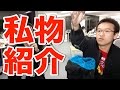 MA-1を紹介するはずが愛用の私物紹介になった動画