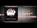 11. ДРУГ Русавуки - КАРАОКЕ ФОНОГРАММА МИНУС