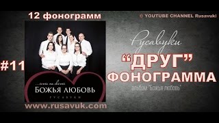 11. ДРУГ Русавуки - КАРАОКЕ ФОНОГРАММА МИНУС