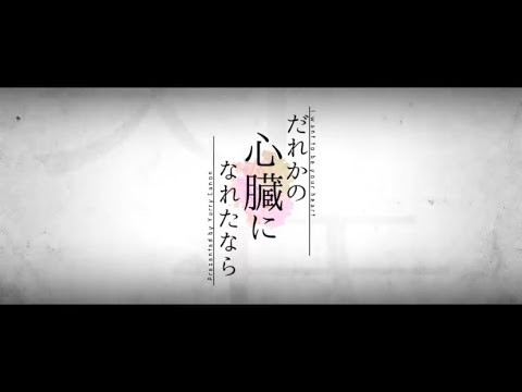 だれかの心臓になれたなら / 生咲月緋 【歌ってみた】