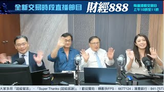 【郭Sir 財經直播室】2024-04-25 郭思治 藺常念 彭偉新 李元玄