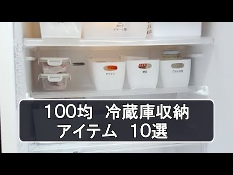 100均冷蔵庫収納アイテム10選 日用品 Youtube 100均冷蔵庫収納アイテム10選 日用品 Youtube