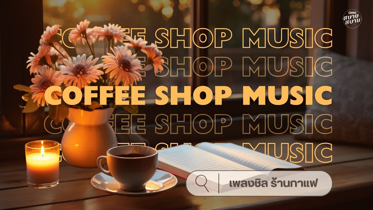 เพลงชิลร้านกาแฟ ฟังสบายผ่อนคลายใจ | #coffeeshopmusic