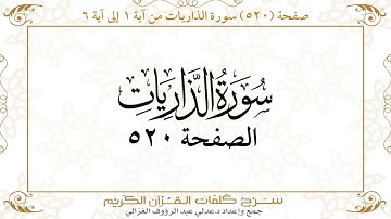صفحة 520 سورة الذاريات من آية 1 إلى آية 6