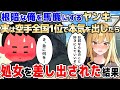 【2ch馴れ初め】人見知りで根暗な俺を毎回からかってくるヤンキー→実は空手最強の俺が本気を出した結果! 【ゆっくり解説】