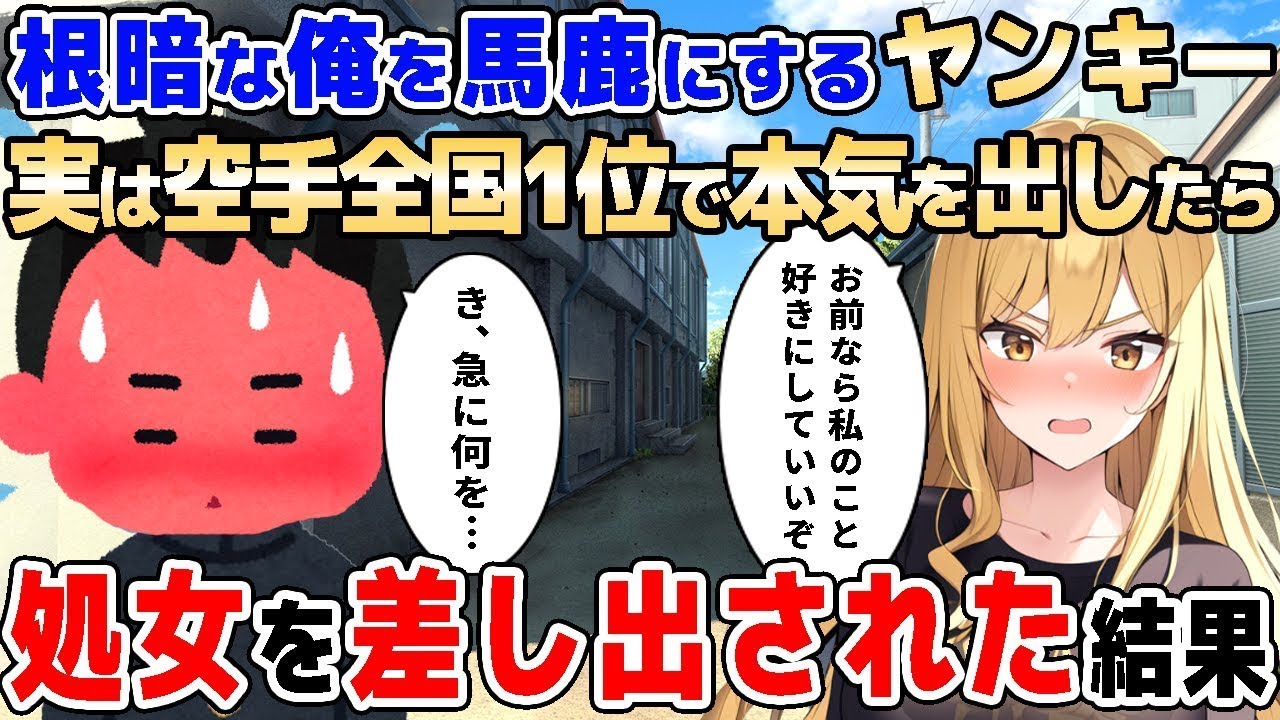 【2ch馴れ初め】人見知りで根暗な俺を毎回からかってくるヤンキー→実は空手最強の俺が本気を出した結果! 【ゆっくり解説】