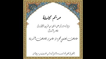 المصحف التعليمي المجزء_ برواية ورش عن نافع_ بقصر البدل_ سورة مريم كاملة - الشيخ : بلال عيناوي