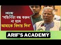 অধ্যাপক ডক্টর ইউনুসের ভাষণ। বৈষম্য বিরোধী আন্দোলনের পক্ষে।