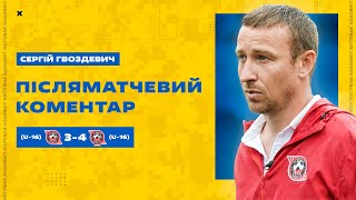 Сергій Гвоздевич \ Кривбас U-16-УФК-Кривбас U-16 3:4 \ Післяматчевий коментар