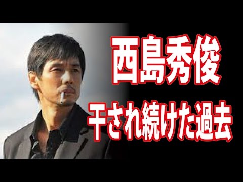 【衝撃の過去】西島秀俊 「民放5年間出演禁止」からのブレイクが半端ない！！