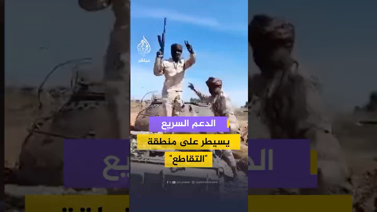 مشاهد لأفراد من قوات الدعم السريع في منطقة "التقاطع" جنوب كردفان
