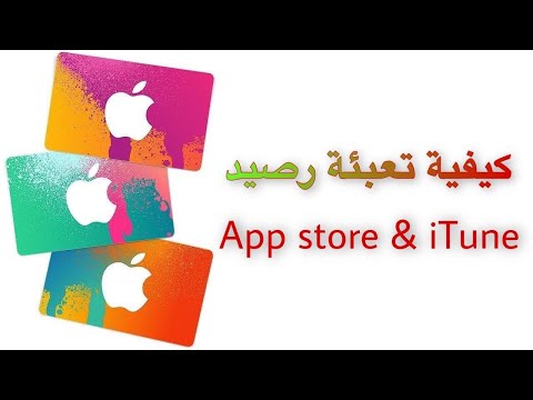 شرح كيفية تعبئة رصيد الايتونز بحساب   
