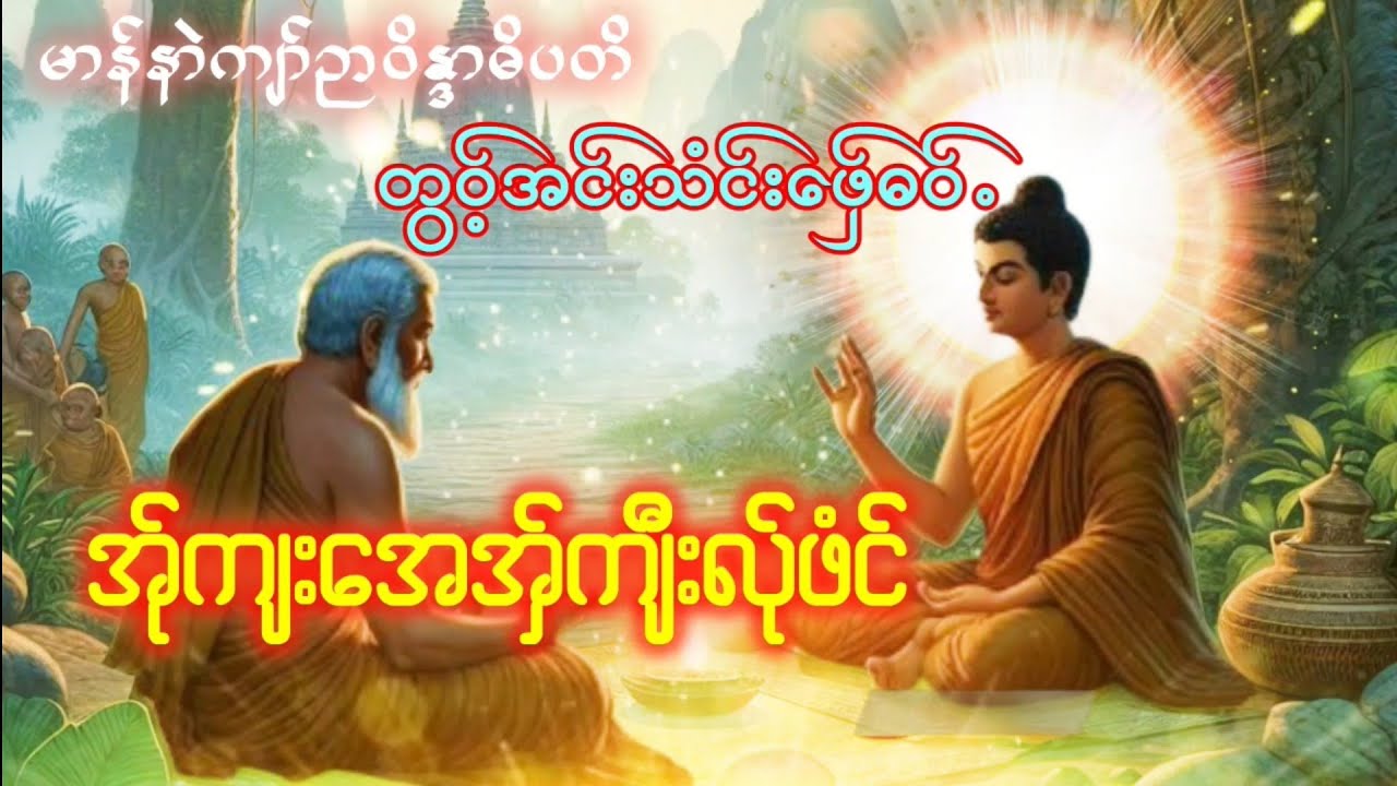 Karen Dhamma Talk ကရင္တရားေတာ္မ်ား 
