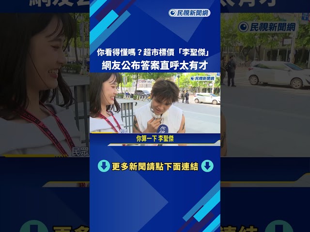 超市真鬧! 李聖傑諧音台語"你算一下" 網友:實在太有才－民視新聞