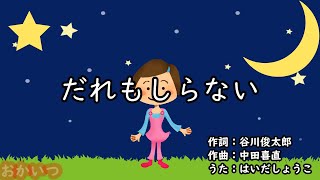 だれもしらない（おかあさんといっしょ）／はいだしょうこ