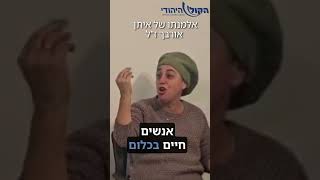 אלמנתו של איתן אורבך ז"ל על אנשי החוות: "אנשים חיים בכלום והם מצילים אותך!"