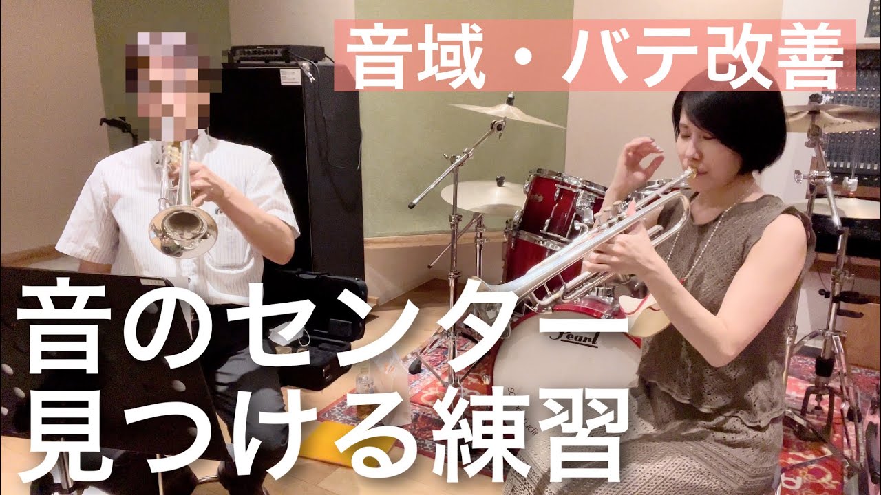 【トランペットレッスン】音のセンターを見つけて音域・バテ改善に役立てよう！