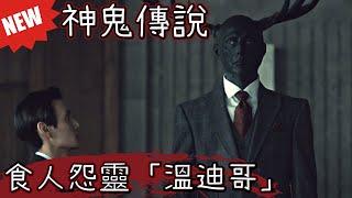 【帥狗神鬼傳說】加拿大恐怖傳說食人魔「溫迪哥(Wendigo)」