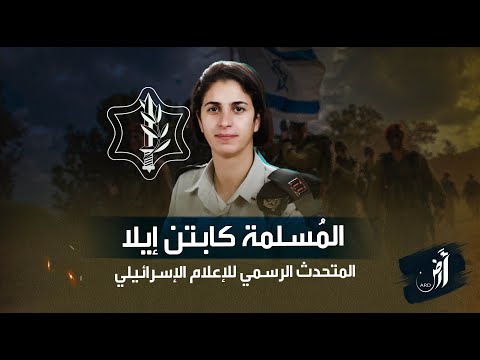 الكابتن إيلا.. أول إمرأة مُسلمة برتبة ضابط بجيش الإسرائيلي، أفيخاي إيلا المقبلة !