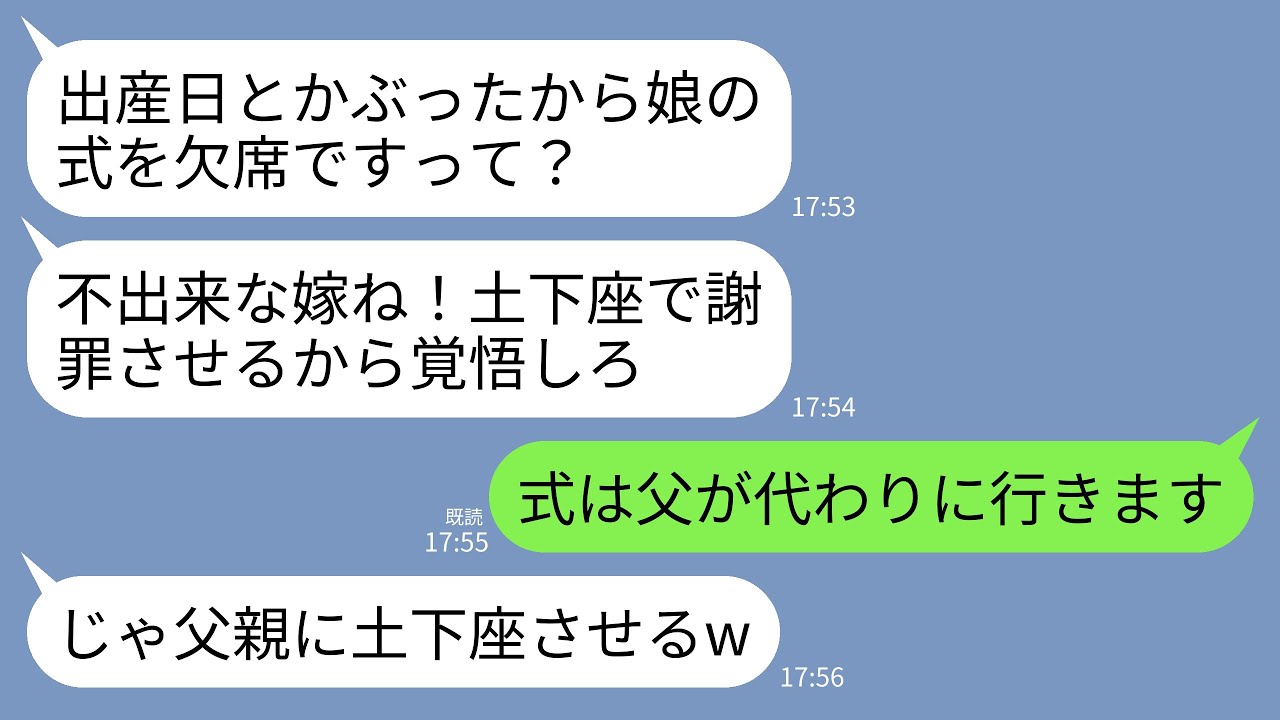 【LINE】出産日を理由に義妹の結婚式を欠席すると義母がブチギレ「最低な嫁ね！来ないなら土下座しろ！」私「代わりに父が行きます」→結婚式当日、父が参列すると義家族が崩壊することにwww