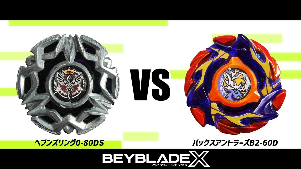 ベイブレードX ヘブンズリング0-80DS VS バックスアントラーズB2-60D